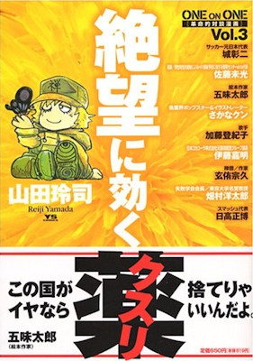 絶望に効くクスリ―ONE ON ONE Vol.3 革命的対談漫画 | 玄侑宗久公式サイト