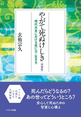 やがて死ぬけしき[増補版]　現代日本における死に方・生き方