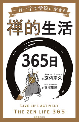 禅的生活365日　一日一字で活溌に生きる