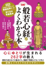 図解 般若心経がよくわかる本