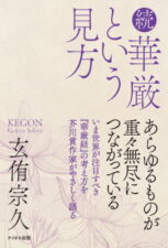 続 華厳という見方