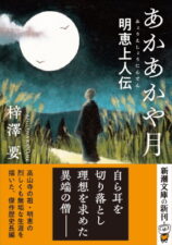 あかあかや月　―明恵上人伝―